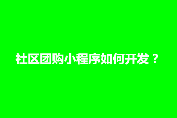 郑州社区团购小程序如何开发？需要多少钱(图1)