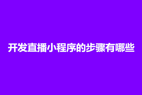 郑州开发直播小程序的步骤有哪些(图1)