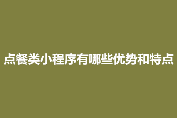 郑州点餐类小程序有哪些优势和特点