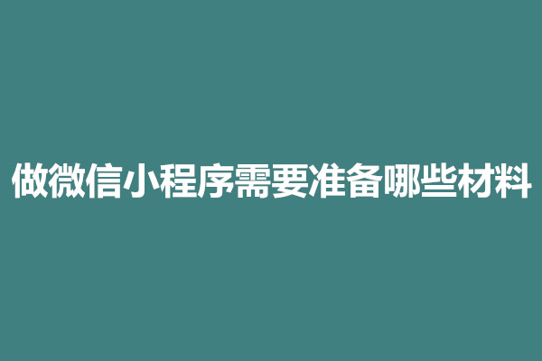 郑州做微信小程序需要准备哪些材料