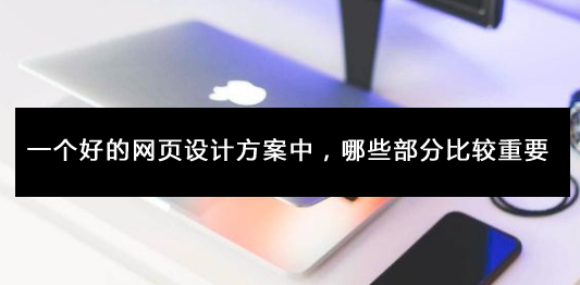 一个好的网页设计方案中，哪些部分比较重要(图1)