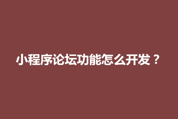 郑州小程序论坛功能怎么开发？需要什么资质