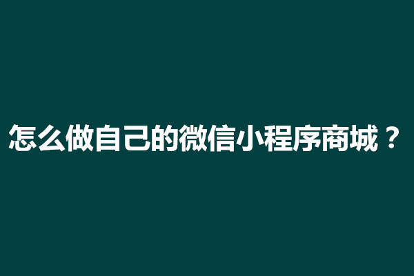 郑州怎么做自己的微信小程序商城？怎样创建(图1)