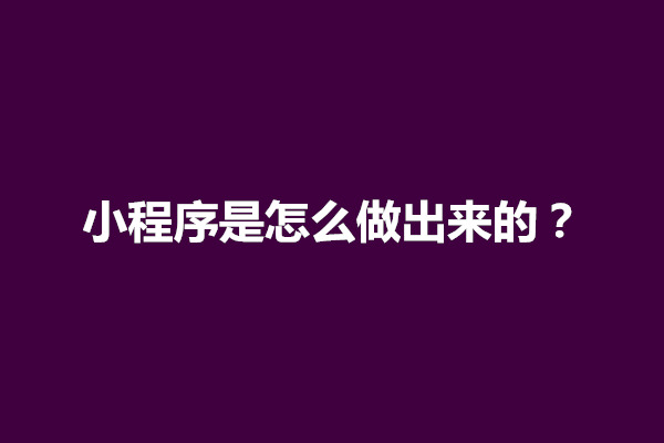 郑州小程序的制作方式有哪几种？小程序是怎么做出来的(图1)