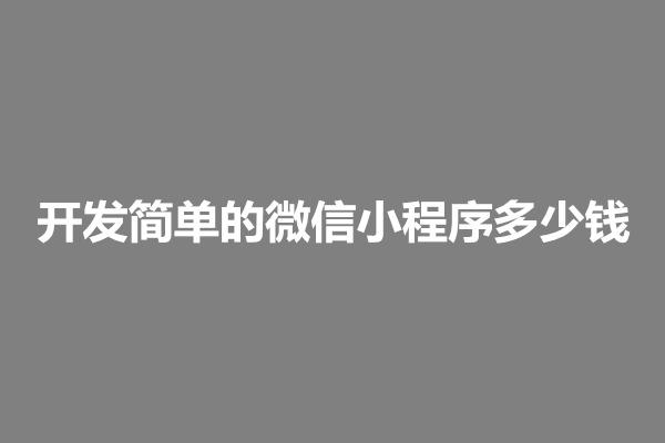 郑州开发简单的微信小程序多少钱(图1)