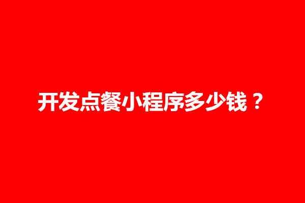 郑州开发点餐小程序多少钱？点餐小程序需要什么资质