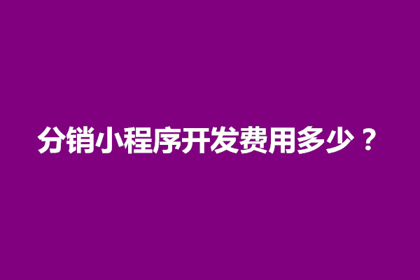 郑州分销小程序开发费用多少？小程序分销模式好用吗(图1)