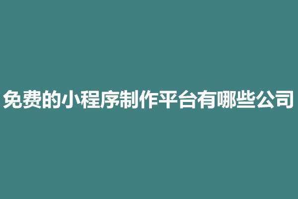 郑州免费的小程序制作平台有哪些公司(图1)