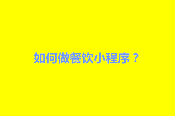 郑州如何做餐饮小程序？餐饮小程序需要哪些功能