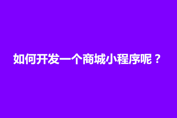 郑州如何开发一个商城小程序呢？小程序要多少钱能开发(图1)