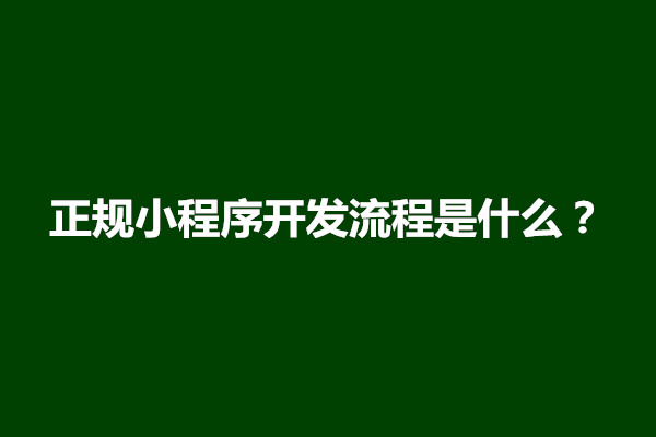 郑州正规小程序开发流程是什么？小程序开发是做什么的(图1)