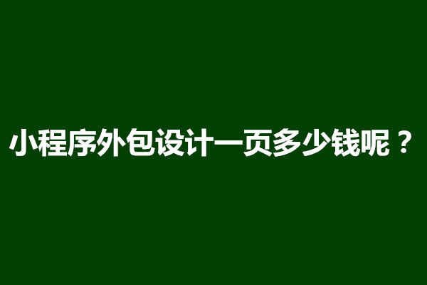 郑州小程序外包设计一页多少钱呢？如何设计微信小程序