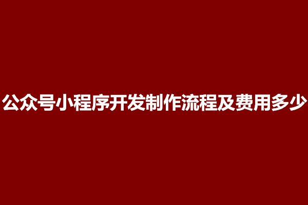 郑州公众号小程序开发制作流程及费用多少