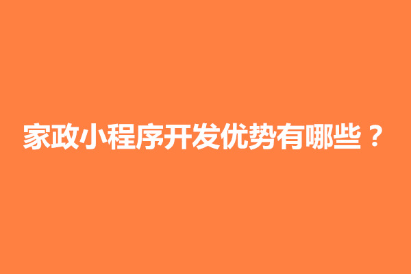 郑州家政小程序开发优势有哪些？要多少钱(图1)