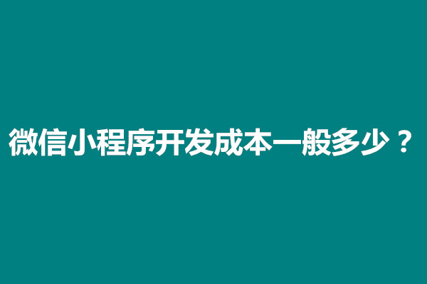 郑州微信小程序开发成本一般多少？高不高