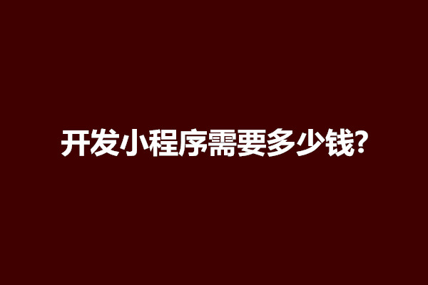 郑州开发小程序需要多少钱?一个小程序的项目大概多少钱(图1)