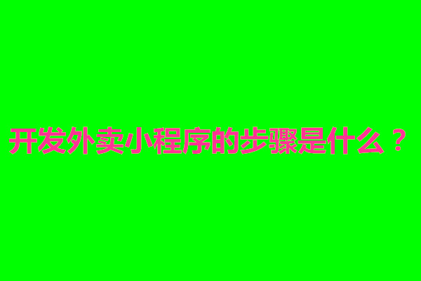 郑州开发外卖小程序的步骤是什么？怎么做(图1)