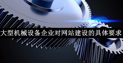 大型机械设备企业对网站建设的具体要求(图1)