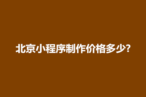 郑州北京小程序制作价格多少?(图1)