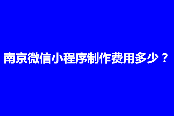 郑州南京微信小程序制作费用多少(图1)