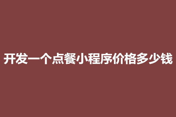 郑州开发一个点餐小程序价格多少钱