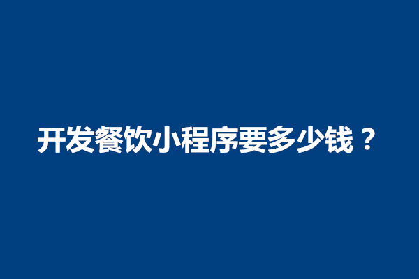 郑州开发餐饮小程序要多少钱？怎么运营(图1)