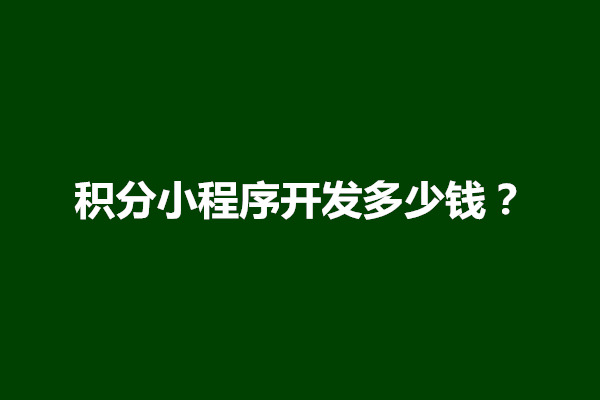 郑州积分小程序开发多少钱？积分小程序怎么做