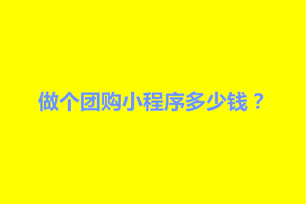 郑州做个团购小程序多少钱？团购小程序需要什么资质(图1)