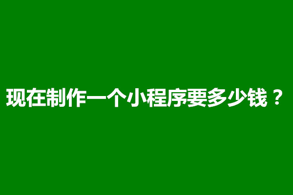 郑州现在制作一个小程序要多少钱？每年都需要交钱吗(图1)