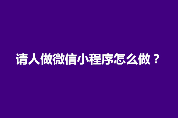 郑州请人做微信小程序怎么做？要多少钱