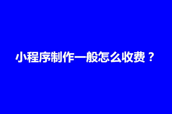 郑州现在做一套小程序赚钱吗？要投资多少