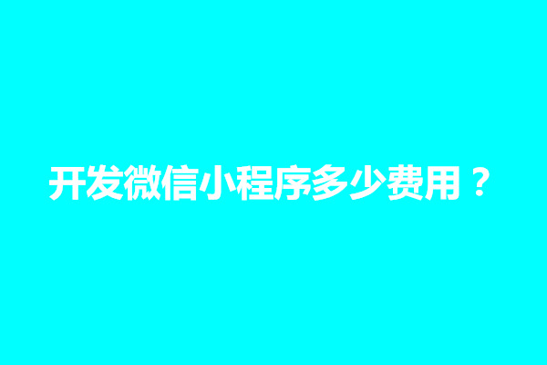 郑州开发微信小程序多少费用？需要哪些技术(图1)