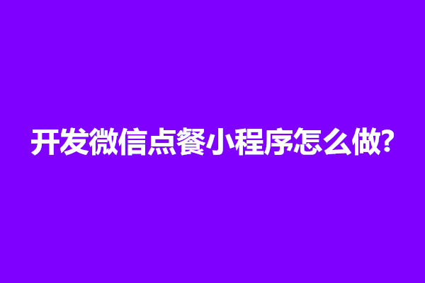 郑州开发微信点餐小程序怎么做?价格多少合适(图1)