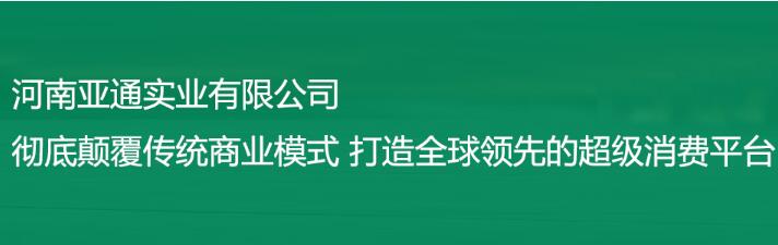 河南亚通实业委托新科技科技设计制作网站建设(图1)