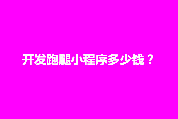 郑州开发跑腿小程序多少钱？需要什么资质(图1)