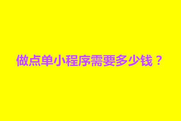 郑州做点单小程序需要多少钱？有什么要求