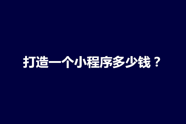 郑州打造一个小程序多少钱？需要多久制作完成(图1)