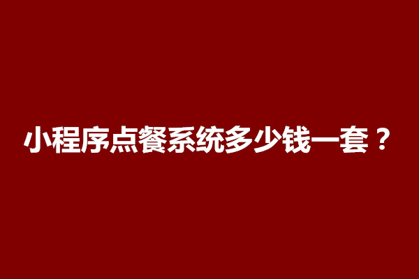 郑州个人做微信小程序需要多少钱？怎么盈利(图1)