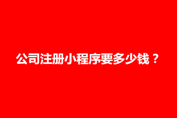 郑州公司注册小程序要多少钱？需要什么资料(图1)