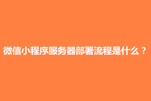 郑州微信小程序服务器部署流程是什么？一年多少钱