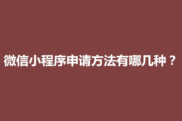 郑州微信小程序申请方法有哪几种？申请小程序流程需要多久(图1)