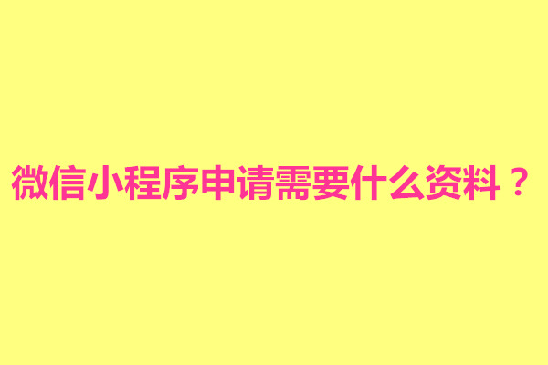 郑州微信小程序申请需要什么资料？需要钱吗(图1)