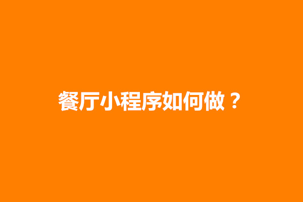 郑州餐厅小程序如何做？有什么注意事项(图1)