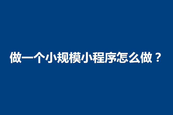 郑州做一个小规模小程序怎么做？费用多少(图1)