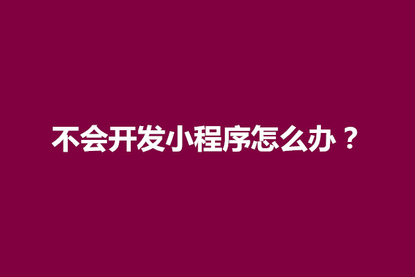 郑州不会开发小程序怎么办？怎么关联小程序(图1)