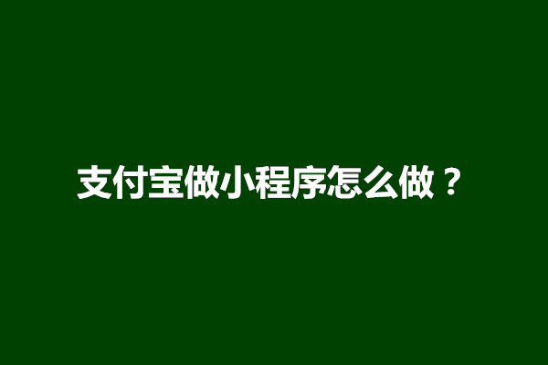 郑州支付宝做小程序怎么做？有风险吗