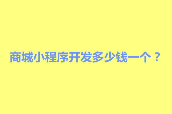 郑州商城小程序开发多少钱一个？包含什么费用