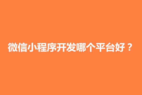 郑州微信小程序开发哪个平台好？费用多少