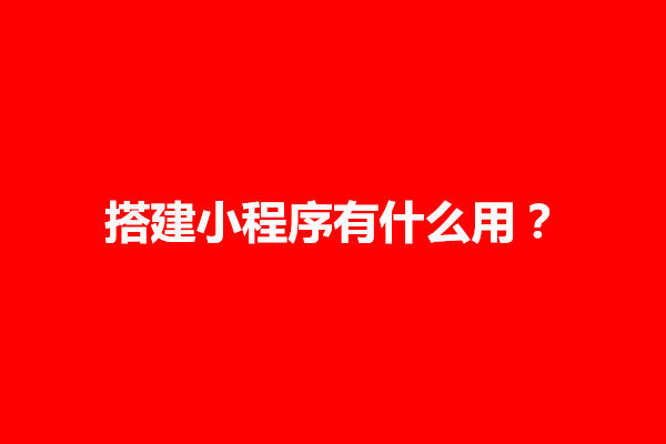 郑州搭建小程序有什么用？需要什么技术(图1)