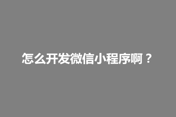 郑州怎么开发微信小程序啊？有什么注意事项